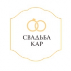 Свадьба Кар